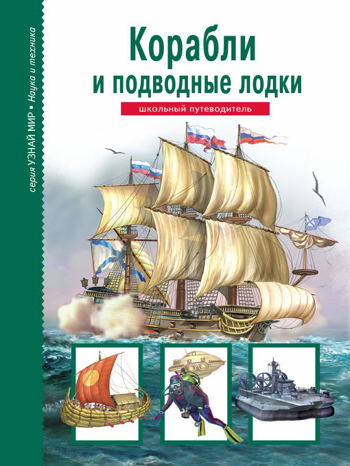 Title details for Корабли и подводный флот by Канивец, Татьяна - Available